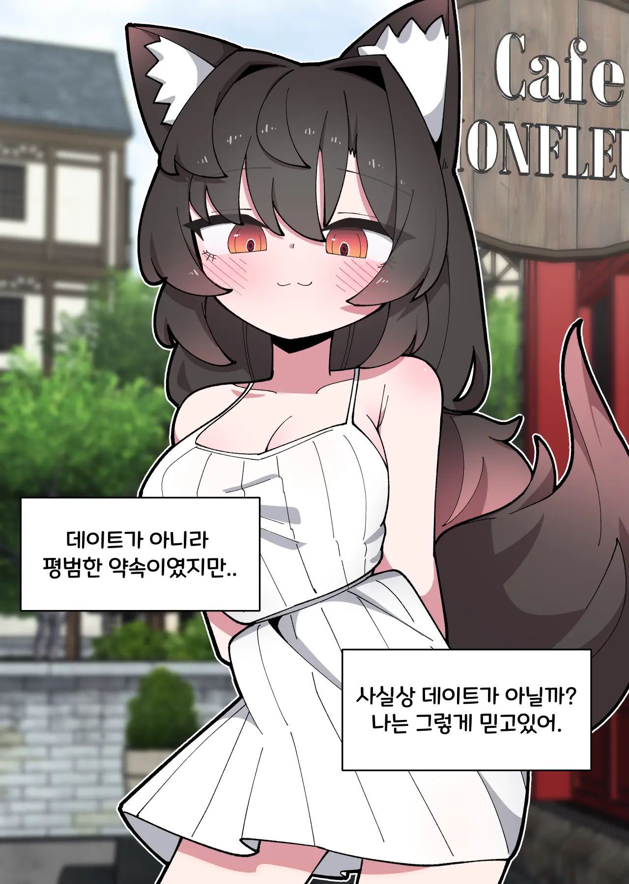 댕댕이 소꿉친구에게 고백해봤다